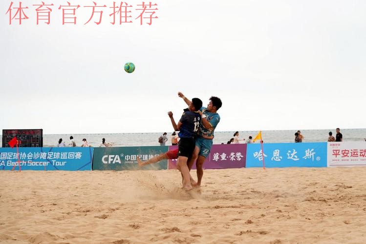 林海相依 2024沙足巡回赛·日照站火热开赛